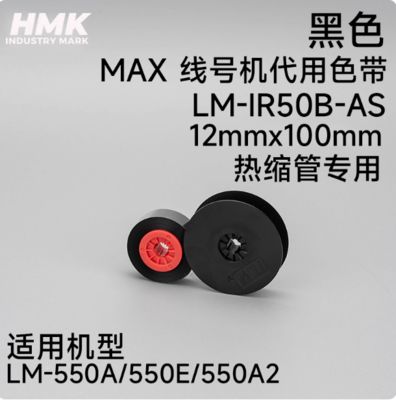 Chine LM-IR50B-AS 12mmx110m Black Compatible shrink tube For MAX LM-550A 550E 550A2 Electronic Lettering Machine fournisseur