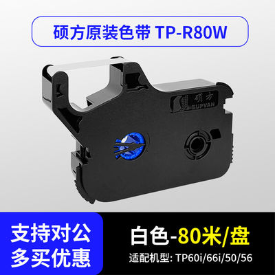 Chine TP-R80W White Label tape cassette for Supvan TP60 / TP66i / TP50 / TP56 Electronic Lettering Machine 100m fournisseur