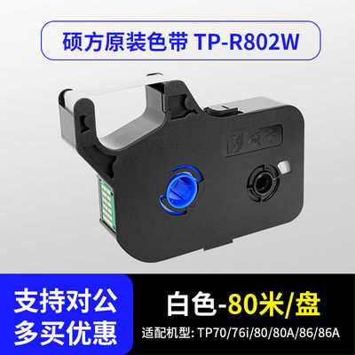 Chine TP-R802W White Label tape cassette for Supvan TP70 / 76i / 80 / 86 / 80A / 86A Electronic Lettering Machine 100m fournisseur