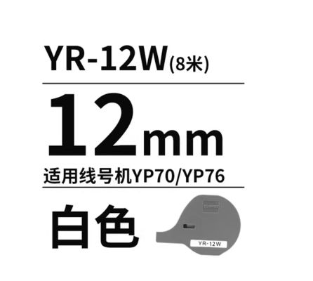 Chine YR-100W 12mm White printer ribbon cassette for Compatible for YP70 / YP76 Electronic Lettering Machine fournisseur