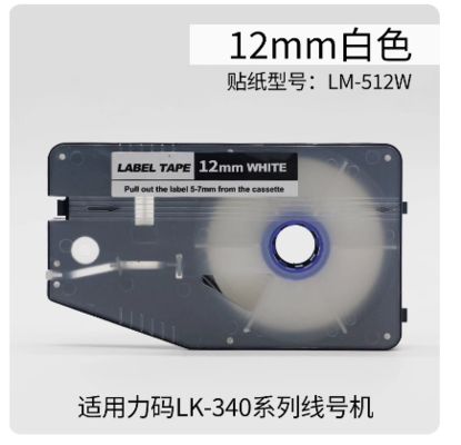 Chine LM-512W white 12MM label tape cassette for L Mark LK330 / LK340 Electronic Lettering Machine fournisseur